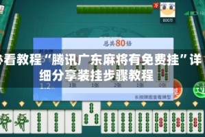 必看教程“腾讯广东麻将有免费挂”详细分享装挂步骤教程