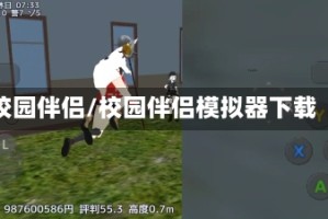 校园伴侣/校园伴侣模拟器下载