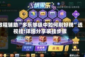 教程辅助“多乐够级中如何刷好牌”透视挂!详细分享装挂步骤