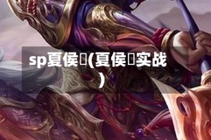 sp夏侯惇(夏侯惇实战)
