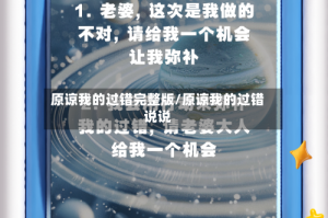 原谅我的过错完整版/原谅我的过错说说