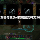 皮城女警符文(lol皮城警女符文2021)