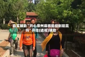 真实辅助“开心泉州麻将能控制输赢吗”开挂(透视)辅助