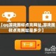 【qq游戏图标点亮网址,游戏图标点亮网址是多少】