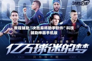 教程辅助“决胜麻将助手软件”科技辅助神器手机版