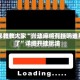我来教教大家“兴动麻将有挂吗谁用了”详细开挂玩法