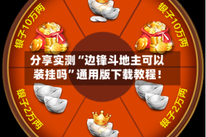 分享实测“边锋斗地主可以装挂吗”通用版下载教程！