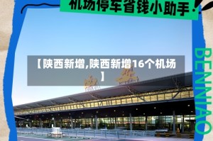【陕西新增,陕西新增16个机场】
