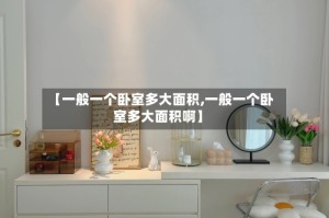 【一般一个卧室多大面积,一般一个卧室多大面积啊】