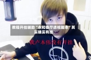 教程开挂辅助“永和备厅透视脚本”其实确实有挂