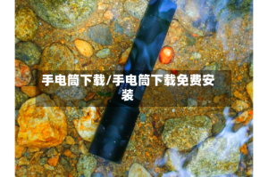 手电筒下载/手电筒下载免费安装