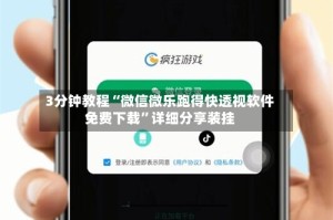 3分钟教程“微信微乐跑得快透视软件免费下载”详细分享装挂