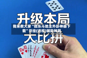 我来教大家“微乐斗地主外卦神器下载”开挂(透视)辅助神器