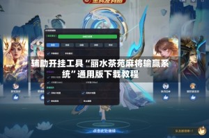 辅助开挂工具“丽水茶苑麻将输赢系统”通用版下载教程