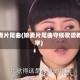 娘妻片尾曲(娘妻片尾曲守候歌谱教学)