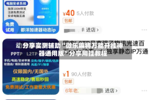 分享实测辅助“微乐麻将万能开挂神器通用版”分享用挂教程