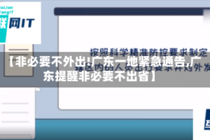 【非必要不外出!广东一地紧急通告,广东提醒非必要不出省】