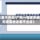 【非必要不外出!广东一地紧急通告,广东提醒非必要不出省】