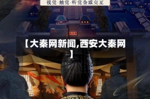 【大秦网新闻,西安大秦网】
