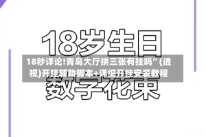 18秒详论!青鸟大厅拼三张有挂吗”(透视)开挂辅助脚本+详细开挂安装教程