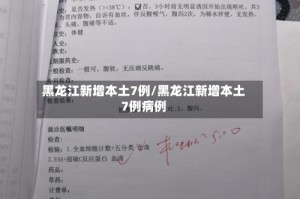 黑龙江新增本土7例/黑龙江新增本土7例病例
