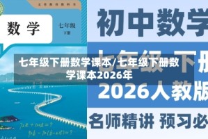 七年级下册数学课本/七年级下册数学课本2026年