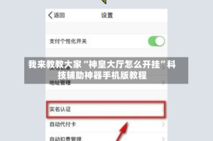 我来教教大家“神皇大厅怎么开挂”科技辅助神器手机版教程