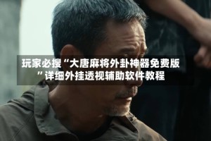 玩家必搜“大唐麻将外卦神器免费版”详细外挂透视辅助软件教程