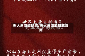 老人与海海明威/老人与海海明威歌词