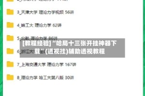 [教程经验]“哈局十三张开挂神器下载”(透视挂)辅助透视教程