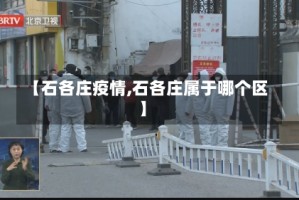 【石各庄疫情,石各庄属于哪个区】