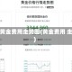 中国黄金费用走势图(黄金费用 走势)