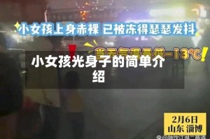 小女孩光身子的简单介绍