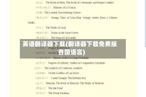 英语翻译器下载(翻译器下载免费版各国语言)