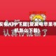 爱发电APP下载(爱发电苹果手机怎么下载)