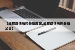 【成都疫情防控最新政策,成都疫情防控最新公告】