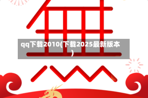 qq下载2010(下载2025最新版本)
