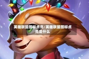 英雄联盟图标点亮/英雄联盟图标点亮是什么