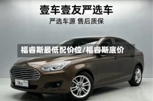 福睿斯最低配价位/福睿斯底价