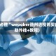 一键必胜“wepoker德州透视购买(辅助外挂+教程)