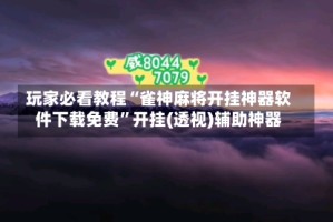 玩家必看教程“雀神麻将开挂神器软件下载免费”开挂(透视)辅助神器