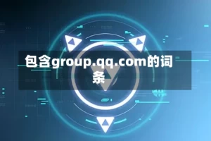 包含group.qq.com的词条