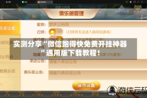 实测分享“微信跑得快免费开挂神器”通用版下载教程！