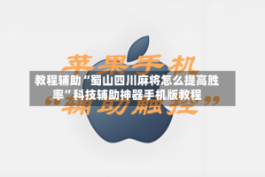 教程辅助“蜀山四川麻将怎么提高胜率”科技辅助神器手机版教程