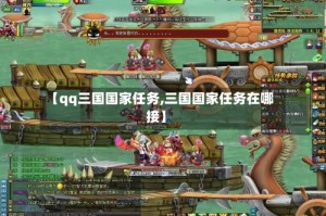 【qq三国国家任务,三国国家任务在哪接】