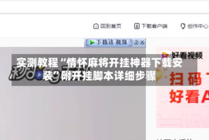 实测教程“情怀麻将开挂神器下载安装”附开挂脚本详细步骤