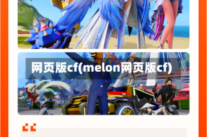 网页版cf(melon网页版cf)