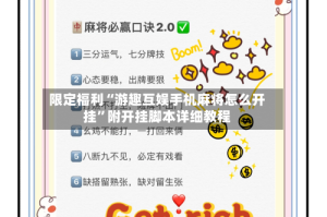限定福利“游趣互娱手机麻将怎么开挂”附开挂脚本详细教程