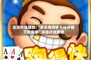 实测开挂辅助:“多乐跑得快开挂神器下载安装”详细开挂教程