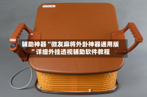 辅助神器“微友麻将外卦神器通用版”详细外挂透视辅助软件教程